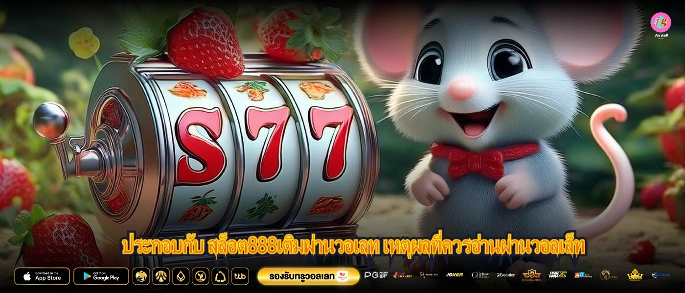 ประกอบกับ สล็อต888เติมผ่านวอเลท เหตุผลที่ควรอ่านผ่านวอลเล็ท