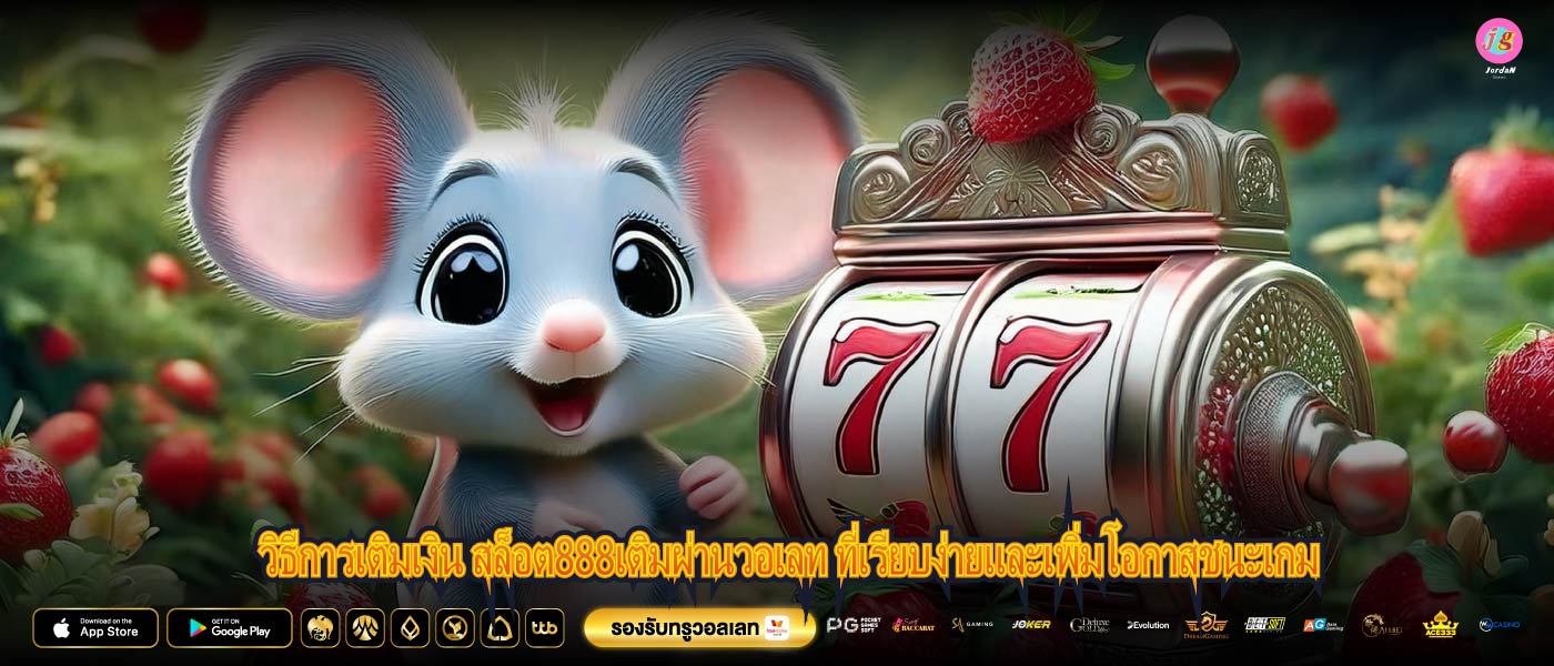 วิธีการเติมเงิน สล็อต888เติมผ่านวอเลท ที่เรียบง่ายและเพิ่มโอกาสชนะเกม