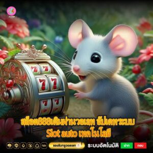 สล็อต888เติมผ่านวอเลท อัปเดทระบบ Slot auto เทคโนโลยี