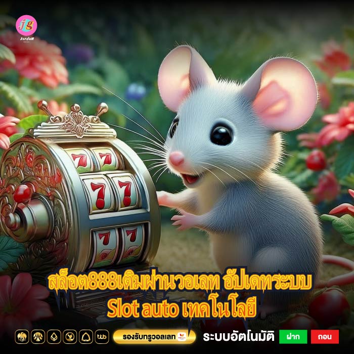 สล็อต888เติมผ่านวอเลท อัปเดทระบบ Slot auto เทคโนโลยี